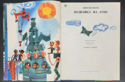 Николай Носов "Незнайка на луне". Роман-сказка. Книга третья. Части I-II.
