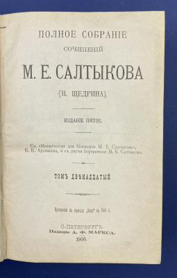 Полное собрание сочинений М.Е.Салтыкова (Н.Щедрина) в 12 томах.