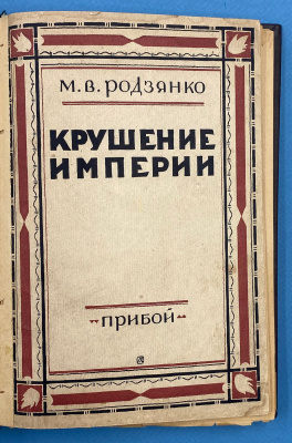 М.В.Родзянко "Крушение Империи".