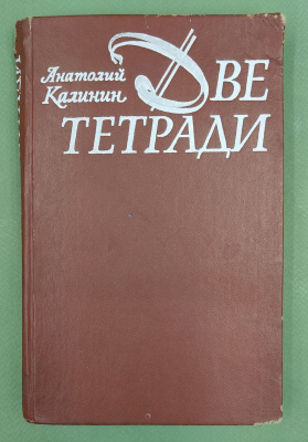 Анатолий Калинин "Две тетради". Дарственная надпись от автора для Н.А.Щёлокова: "Дорогому Николаю Анисимовичу Щёлокову, боевому и славному генералу военных и послевоенных лет, от одного из бывших военных корреспондентов. 12.V.79 г."
