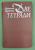 Анатолий Калинин "Две тетради". Дарственная надпись от автора для Н.А.Щёлокова: "Дорогому Николаю Анисимовичу Щёлокову, боевому и славному генералу военных и послевоенных лет, от одного из бывших военных корреспондентов. 12.V.79 г." Анатолий Калинин "Две тетради". Дарственная надпись от автора для Н.А.Щёлокова: "Дорогому Николаю Анисимовичу Щёлокову, боевому и славному генералу военных и послевоенных лет, от одного из бывших военных корреспондентов. 12.V.79 г."