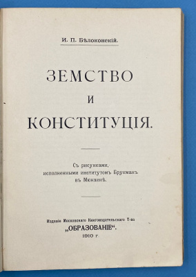 И.П.Белоконский "Земство и конституция".