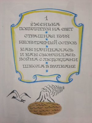 А.Шаров Повесть-сказка. "Приключения Ёженьки и других нарисованных человечков". 