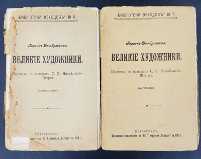 Герсон-Домбровская "Великие художники".