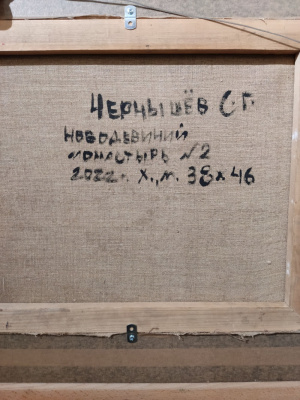 Сергей Георгиевич Чернышёв "Новодевичий монастырь № 2",  2022 год.