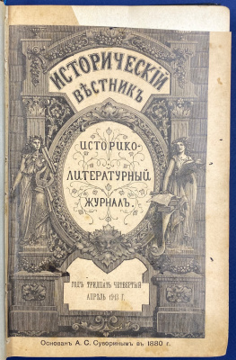 "Исторический вестник" историко-литературный журнал: Том CXXXII. Год тридцать четвертый, апрель и май 1913 год.