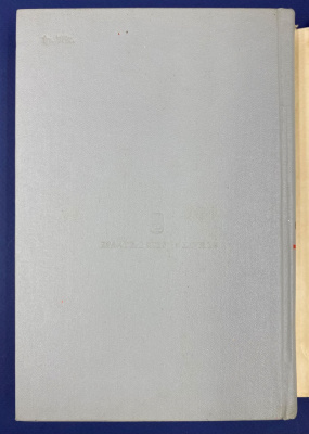 И.С.Конев "Записки командующего фронтом 1943-1944". С автографом автора для Н.А.Щёлокова в знак глубокого уважения и признания Его боевых заслуг в годы Великой Отечественной войны (7.6.72).