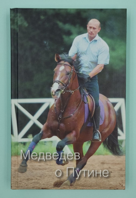 Рой Медведев, Рафаэль Гусейнов "Медведев о Путине.Тринадцать откровенных интервью о самом популярном Российском политике XXI века". Автограф Р.Д.Гусейнова. 