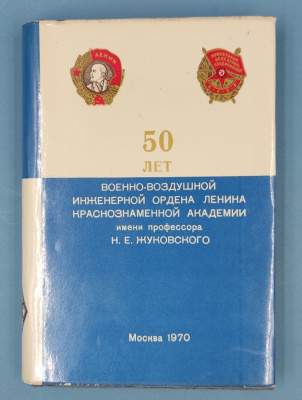 "50 лет Военно-воздушной инженерной ордена Ленина Краснознаменной академии им проф.Н.Е.Жуковского".  Автографы: Начальник Академии Генерал-лейтенант ИТС - Н.Федяев и Начальник Политического Отдела Академии Генерал-майор авиации - В.Тюхтяев. 