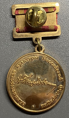 Медаль "Министерство Культуры РФ  к 100- летию А.Т. Твардовского".