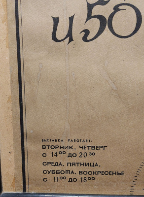 Плакат. Выставка "Фёдор Иванович Шаляпин" К 115 летию со дня рождения и 50-летию со дня смерти. СССР, 1988 г.  Из архива деятеля культуры и искусств Евсеевой-Сидоровой Валерии Александровны.
