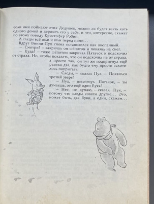 А.А.Милн "Винни-Пух и все-все-все".