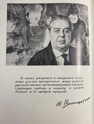 "Русские сказки". Рисунки Ю.Васнецова.