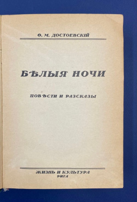 Ф.М.Достоевский "Полное собрание художественных произведений".