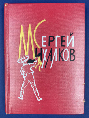 Сергей Михалков "Избранные произведения в двух томах." Том 2. Пьесы, рассказы, сказки и басни. С автографом автора для Ирины Щёлоковой.