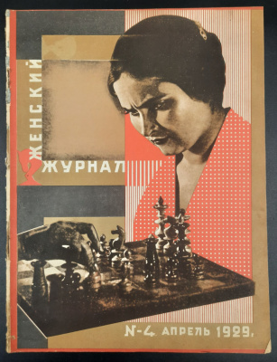 "Женский журнал". Выпуск №4 апрель 1929 год.