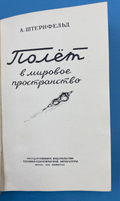 А.Штернфельд "Полёт в мировое пространство".