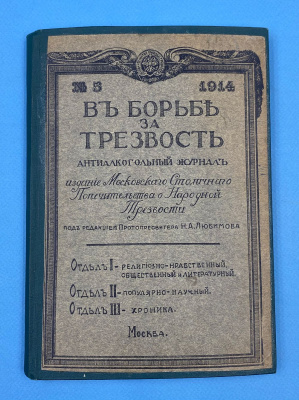 "В борьбе за трезвость". Антиалкогольный журнал №5. Сентябрь-Октябрь.