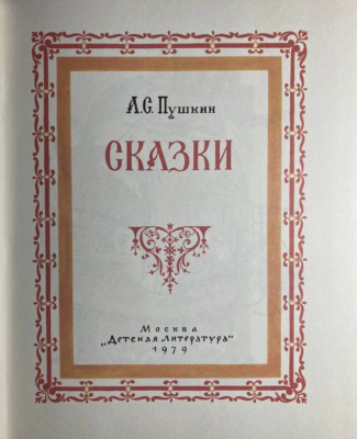 А.С.Пушкин "Сказки".