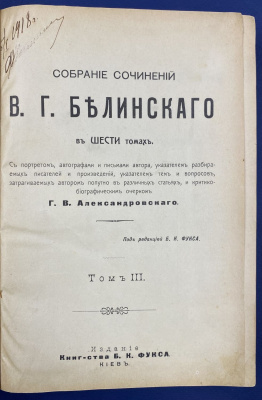 Собрание сочинений В.Г.Белинского в шести томах. Том III.