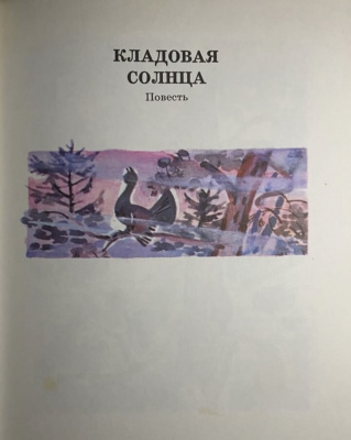 М.Пришвин "Кладовая солнца".