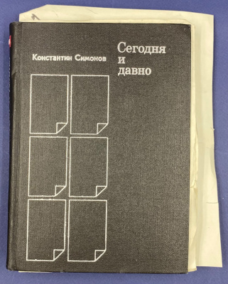 Константин Симонов "Сегодня и давно". С автографом автора для Н.А.Щёлокова.