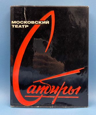 "Московский театр Сатиры 1924-1974". Автографы актёров труппы Московского театра Сатиры. А.Миронов, А.Ширвиндт, М.Державин, Т.Пельтцер, А.Папанов, С.Мишулин, Н.Селезнёва и остальные... Всего 47 автографов.  