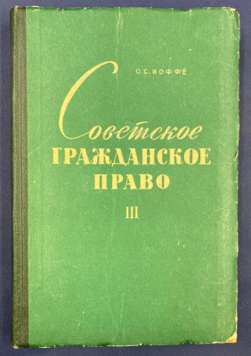 Проф. О.С.Иоффе курс лекций "Советское гражданское право". 