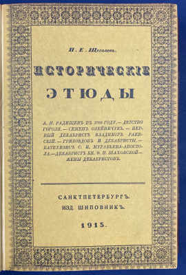 П.Е.Щеголев "Исторические этюды".