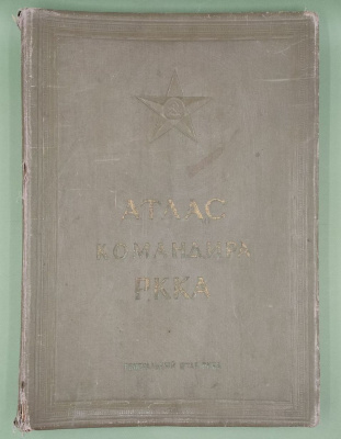 Атлас Командира РККА 1938 год. Рабочий материал Евсеева-Сидорова А.И. 