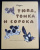 Е.Чарушин "Тюпа и Томка Сорока".