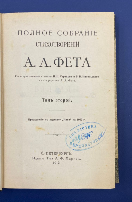 Полное собрание стихотворений А.А.Фета.