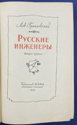 Лев Гумилевский "Русские инженеры".