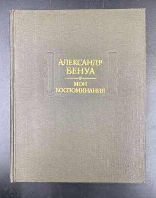 Александр Бенуа "Мои воспоминания в пяти книгах". 