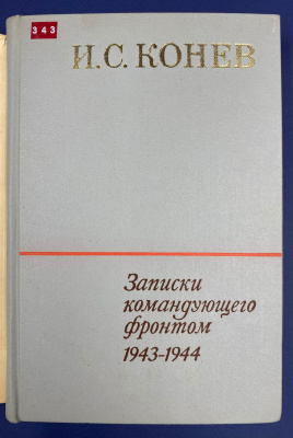 И.С.Конев "Записки командующего фронтом 1943-1944". С автографом автора для Н.А.Щёлокова в знак глубокого уважения и признания Его боевых заслуг в годы Великой Отечественной войны (7.6.72).