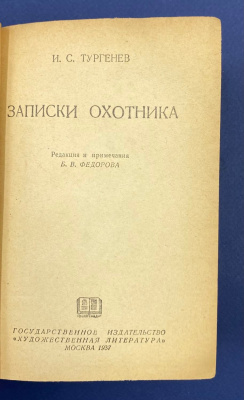 И.С.Тургенев "Записки охотника". Автограф выдающегося архитектора Леонида Михайловича Полякова(1906-1965).