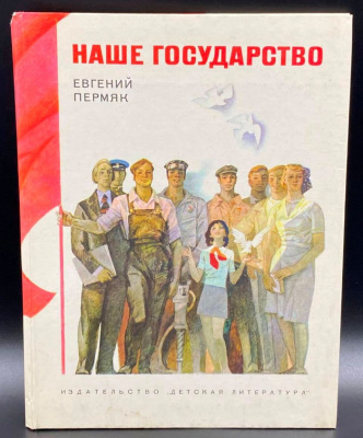 Евгений Пермяк "Наше государство" очерк с иллюстрациями.
