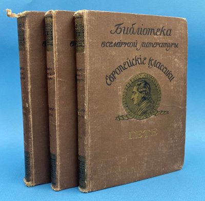 Библиотека всемирной литературы, серия "Европейские классики" "Гёте" в трёх томах.