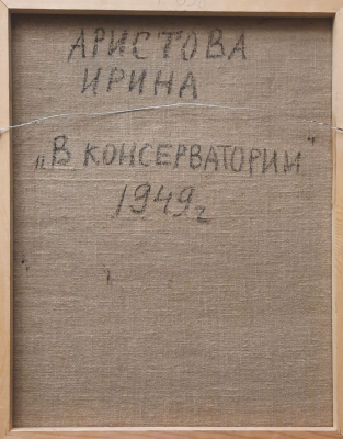 Ирина Фёдоровна Аристова "В Консерватории", 1949 год.