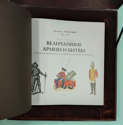 Подарочная книга "Величайшие армии и битвы".