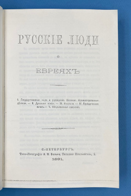 "Русские люди о евреях".