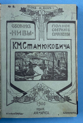 Полное собрание сочинений К.М.Станюковича.