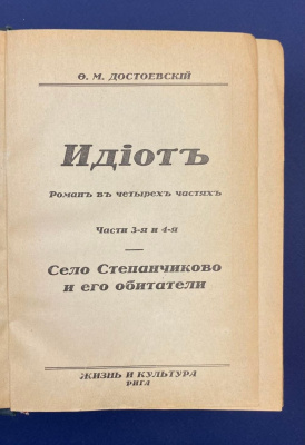 Ф.М.Достоевский "Полное собрание художественных произведений".