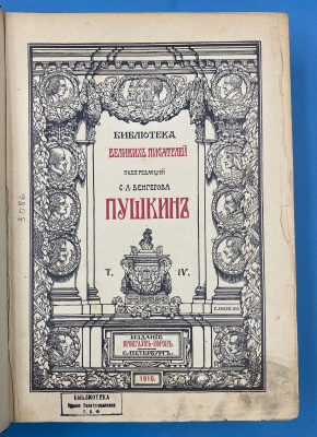 Библиотека Великих Писателей под редакцией С.А.Венгерова "Байрон"( I и II том из трёх) и "Пушкин" (I,II,III, IV, V том).