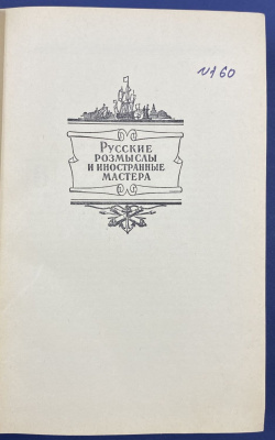 Лев Гумилевский "Русские инженеры".