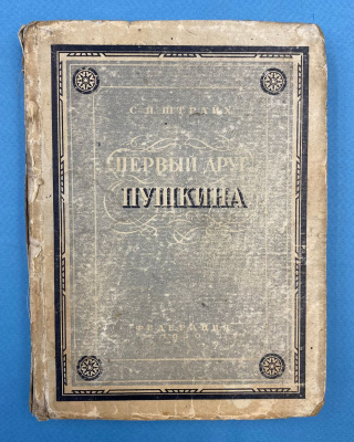 С.Я.Штрайх "Первый друг Пушкина".