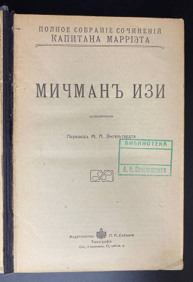 Полное собрание сочинений капитана Марриэта.  Редкое первое издание в этом переплёте. 
