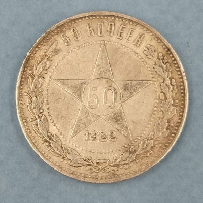 Монета 50 копеек 1922 года СССР. ПЛ. Серебро.