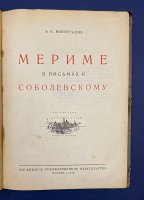 А.К.Виноградов "Мериме в письмах к Соболевскому".