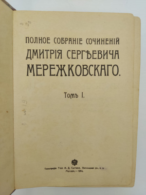 Полное собрание сочинений Д.С.Мережковского.